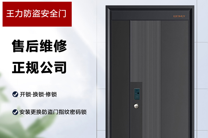 王力防盗安全门售后 王力防盗安全门售后